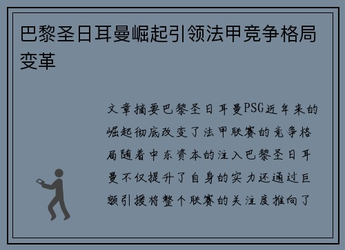 巴黎圣日耳曼崛起引领法甲竞争格局变革