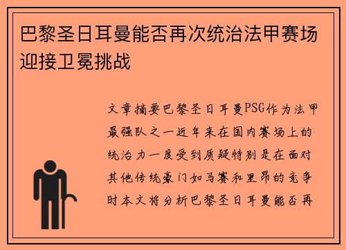 巴黎圣日耳曼能否再次统治法甲赛场迎接卫冕挑战