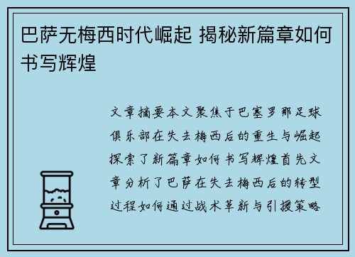 巴萨无梅西时代崛起 揭秘新篇章如何书写辉煌