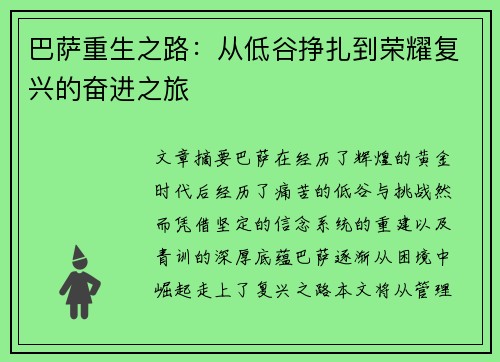巴萨重生之路：从低谷挣扎到荣耀复兴的奋进之旅