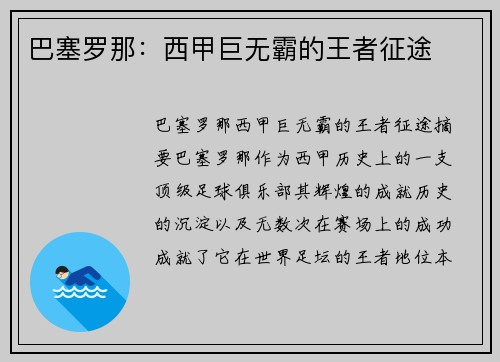 巴塞罗那：西甲巨无霸的王者征途