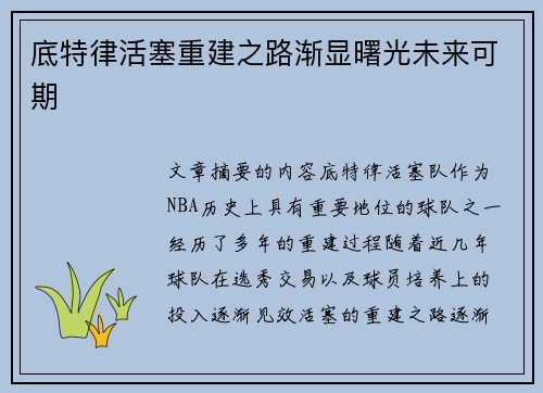 底特律活塞重建之路渐显曙光未来可期