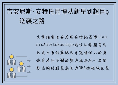 吉安尼斯·安特托昆博从新星到超巨的逆袭之路