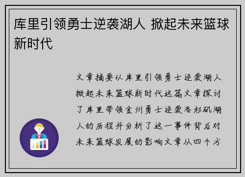 库里引领勇士逆袭湖人 掀起未来篮球新时代
