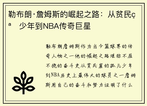 勒布朗·詹姆斯的崛起之路：从贫民窟少年到NBA传奇巨星