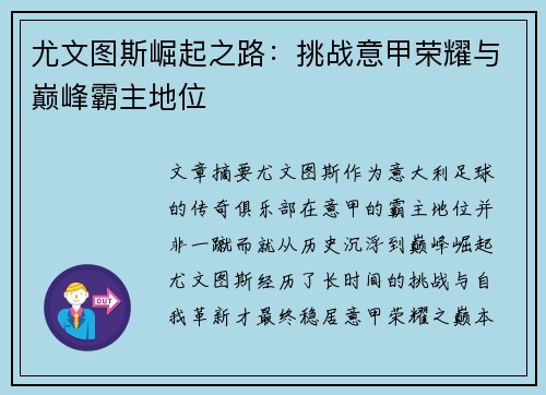 尤文图斯崛起之路：挑战意甲荣耀与巅峰霸主地位