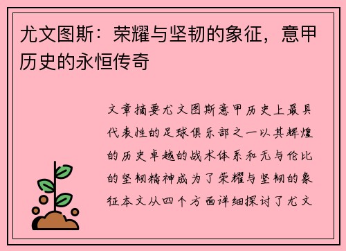 尤文图斯：荣耀与坚韧的象征，意甲历史的永恒传奇