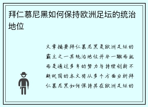 拜仁慕尼黑如何保持欧洲足坛的统治地位