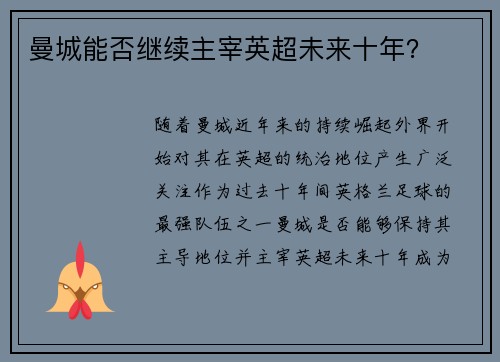 曼城能否继续主宰英超未来十年？