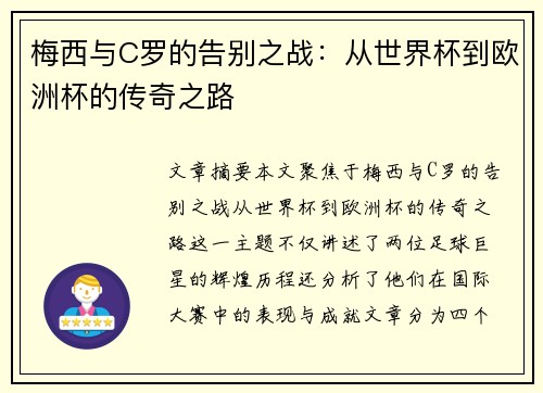 梅西与C罗的告别之战：从世界杯到欧洲杯的传奇之路