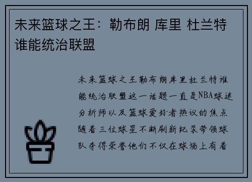 未来篮球之王：勒布朗 库里 杜兰特谁能统治联盟
