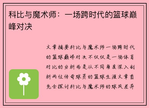 科比与魔术师：一场跨时代的篮球巅峰对决