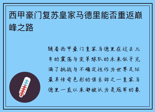 西甲豪门复苏皇家马德里能否重返巅峰之路