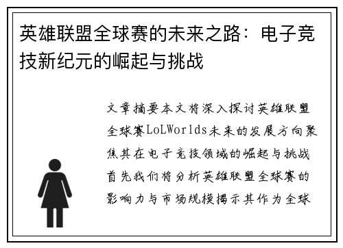 英雄联盟全球赛的未来之路：电子竞技新纪元的崛起与挑战