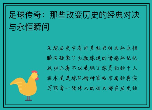 足球传奇：那些改变历史的经典对决与永恒瞬间