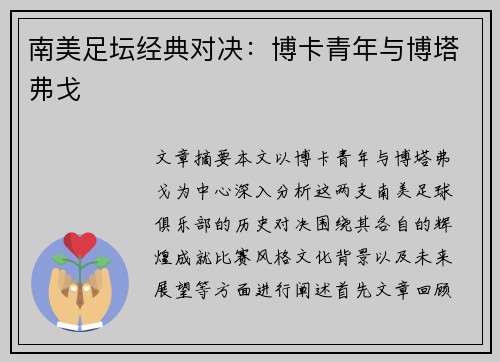 南美足坛经典对决：博卡青年与博塔弗戈