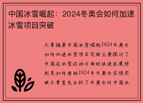 中国冰雪崛起：2024冬奥会如何加速冰雪项目突破