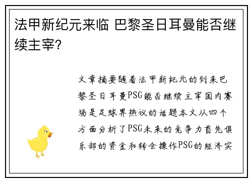 法甲新纪元来临 巴黎圣日耳曼能否继续主宰？