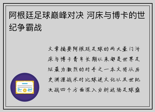 阿根廷足球巅峰对决 河床与博卡的世纪争霸战