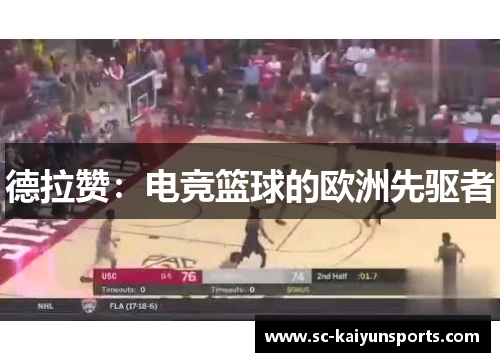 德拉赞：电竞篮球的欧洲先驱者