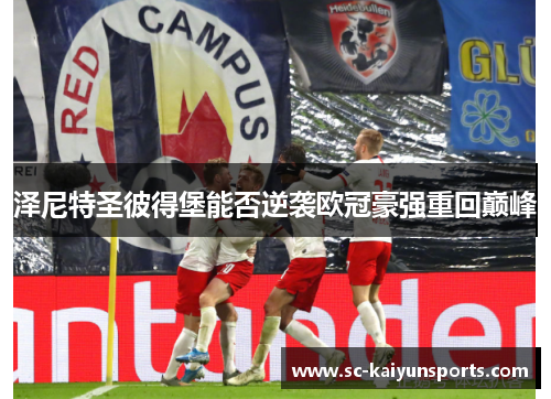 泽尼特圣彼得堡能否逆袭欧冠豪强重回巅峰