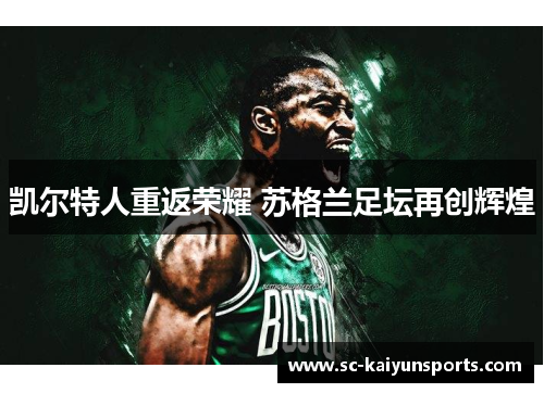 凯尔特人重返荣耀 苏格兰足坛再创辉煌