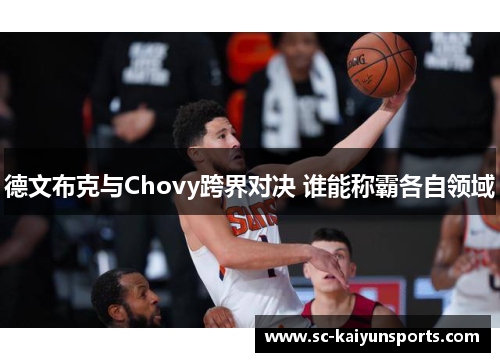 德文布克与Chovy跨界对决 谁能称霸各自领域