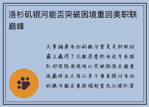洛杉矶银河能否突破困境重回美职联巅峰