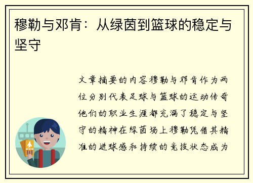 穆勒与邓肯：从绿茵到篮球的稳定与坚守