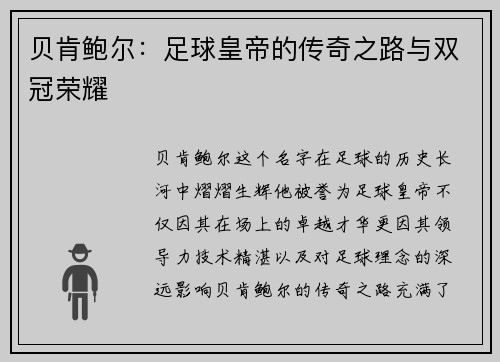 贝肯鲍尔：足球皇帝的传奇之路与双冠荣耀