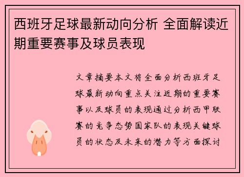 西班牙足球最新动向分析 全面解读近期重要赛事及球员表现
