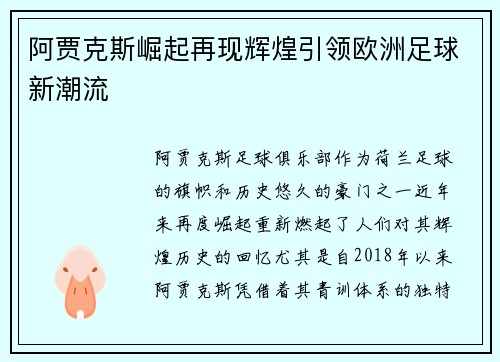 阿贾克斯崛起再现辉煌引领欧洲足球新潮流
