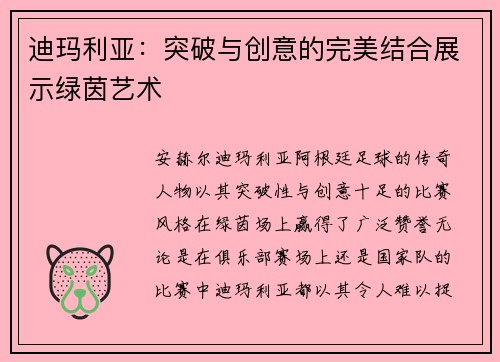 迪玛利亚：突破与创意的完美结合展示绿茵艺术