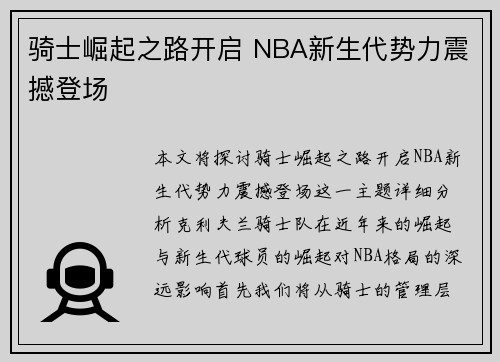 骑士崛起之路开启 NBA新生代势力震撼登场