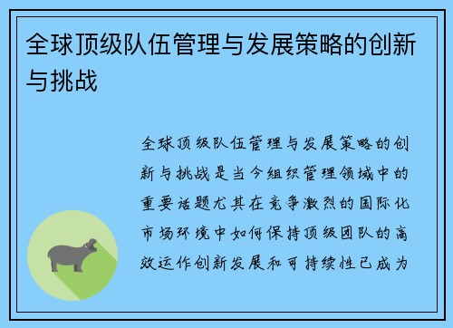 全球顶级队伍管理与发展策略的创新与挑战