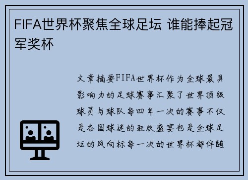FIFA世界杯聚焦全球足坛 谁能捧起冠军奖杯