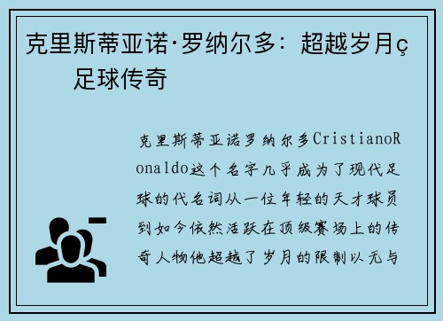 克里斯蒂亚诺·罗纳尔多：超越岁月的足球传奇