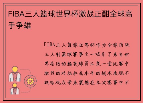 FIBA三人篮球世界杯激战正酣全球高手争雄