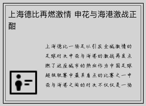 上海德比再燃激情 申花与海港激战正酣