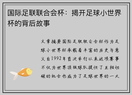 国际足联联合会杯：揭开足球小世界杯的背后故事