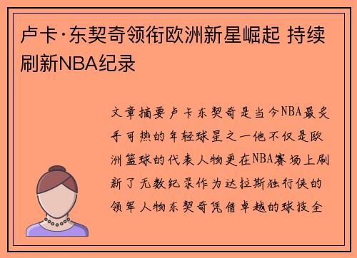 卢卡·东契奇领衔欧洲新星崛起 持续刷新NBA纪录
