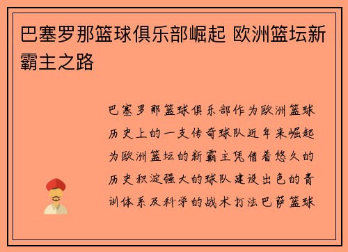 巴塞罗那篮球俱乐部崛起 欧洲篮坛新霸主之路