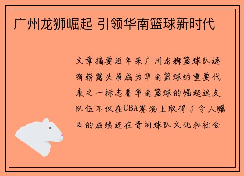 广州龙狮崛起 引领华南篮球新时代