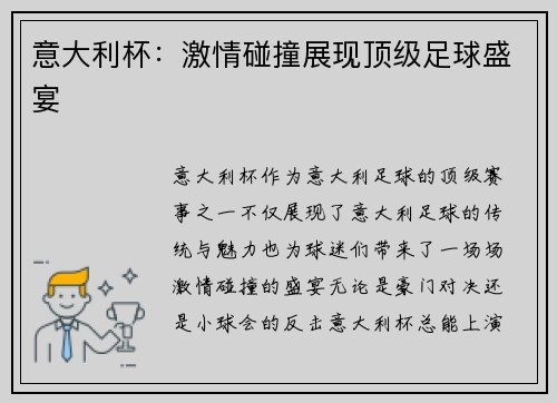 意大利杯：激情碰撞展现顶级足球盛宴