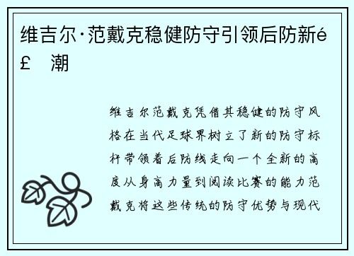 维吉尔·范戴克稳健防守引领后防新风潮