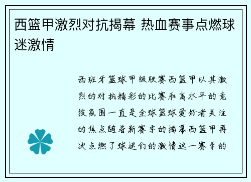 西篮甲激烈对抗揭幕 热血赛事点燃球迷激情