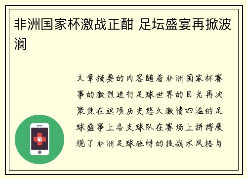 非洲国家杯激战正酣 足坛盛宴再掀波澜