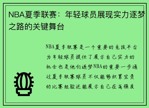 NBA夏季联赛：年轻球员展现实力逐梦之路的关键舞台