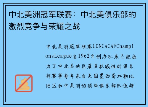 中北美洲冠军联赛：中北美俱乐部的激烈竞争与荣耀之战