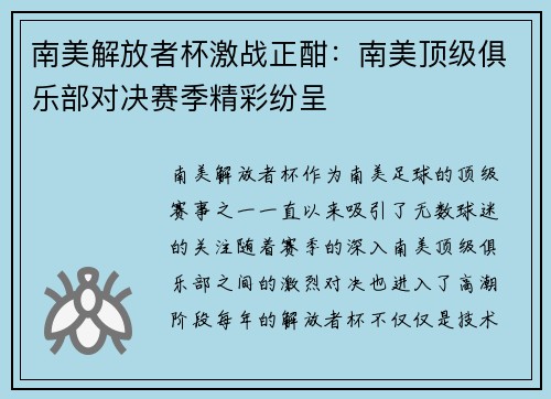 南美解放者杯激战正酣：南美顶级俱乐部对决赛季精彩纷呈